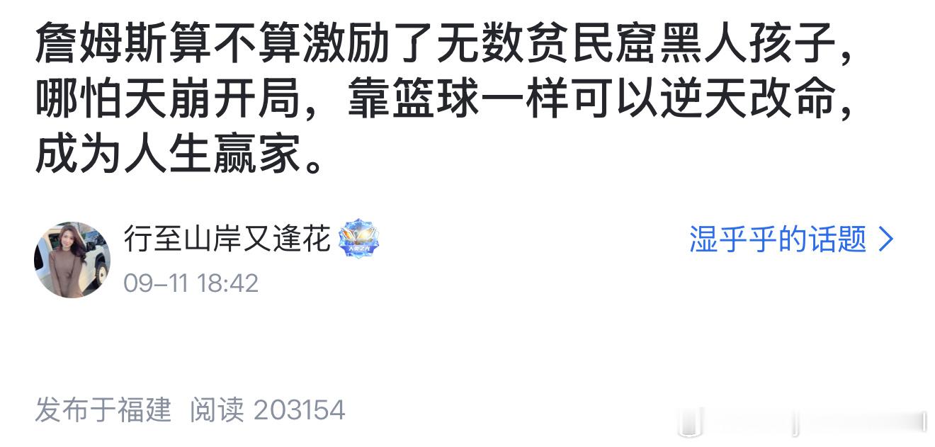 虎扑网友讨论：詹姆斯算不算激励了无数贫民窟黑人孩子，哪怕天崩开局，靠篮球一样可以