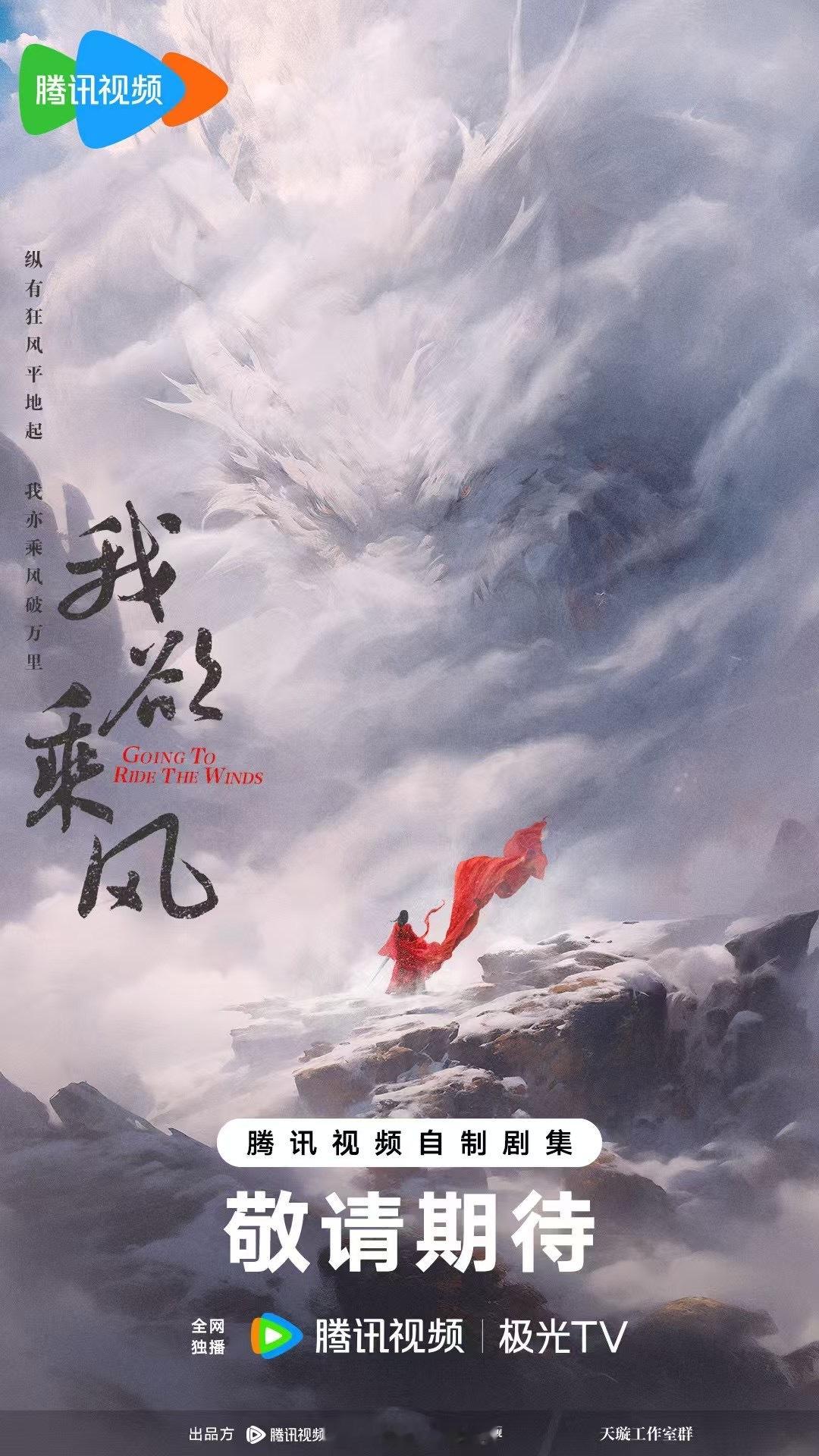 电视剧《我欲乘风》出品：腾讯视频、新丽改编自归山玉小说《灭了天道后我成了死对头的