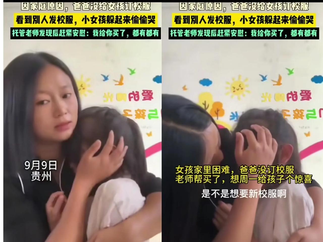 贵州，一女孩因家庭贫困，爸爸没有给她定校服，发校服时哭得让人心疼！
 
女孩家状