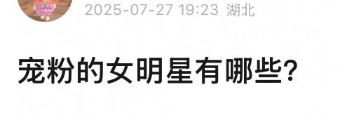 友友们来提名，很宠粉、真正把粉丝放心上的🌸 ​​​