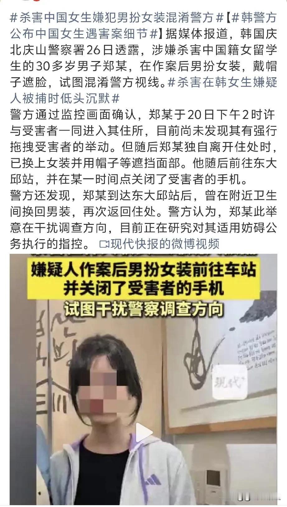 在韩被害的25岁中国女留学生文文是自愿和郑某圣进入住所的，郑某圣作案后曾男扮女装