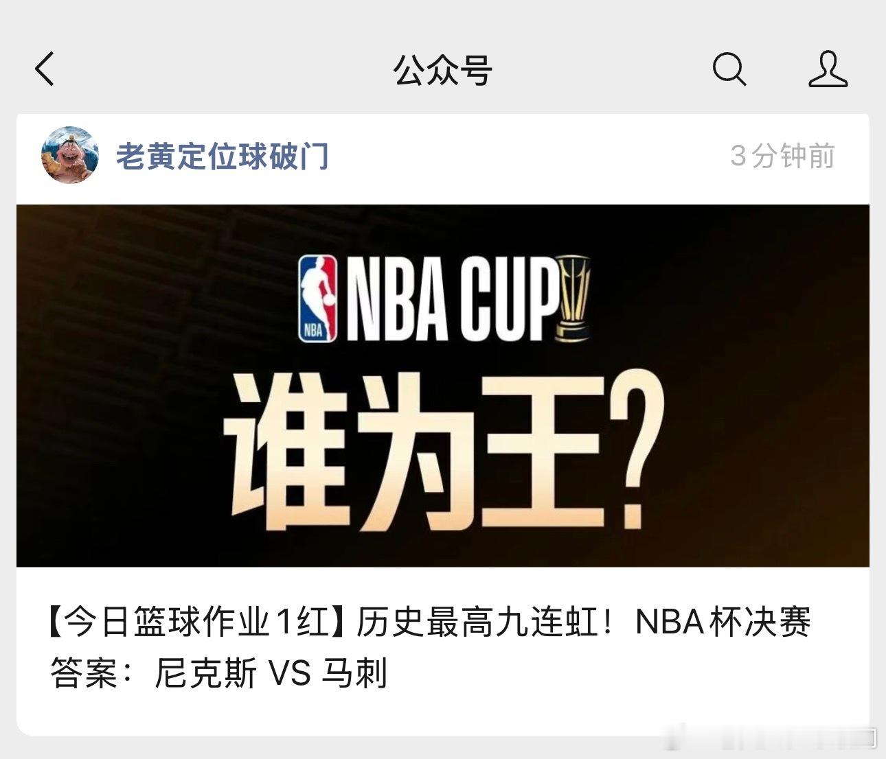 NBA杯决赛终于来了。明天过后我们就可以解脱了尼克斯出战马刺，谁才是最后的王者？