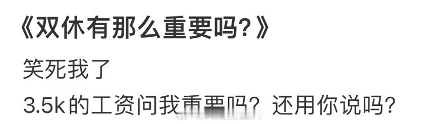 双休有那么重要吗？ ​​​