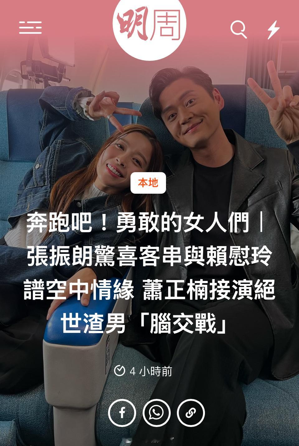 奔跑吧！勇敢的女人們｜ 張振朗驚喜客串與賴慰玲譜空中情緣 蕭正楠接演絕世渣男「腦