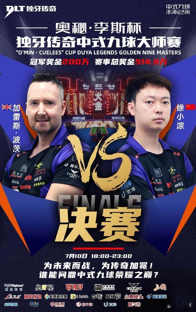 台球：首届“独牙传奇”中式九球大师赛冠军奖金高达200万元！

北京时间7月10