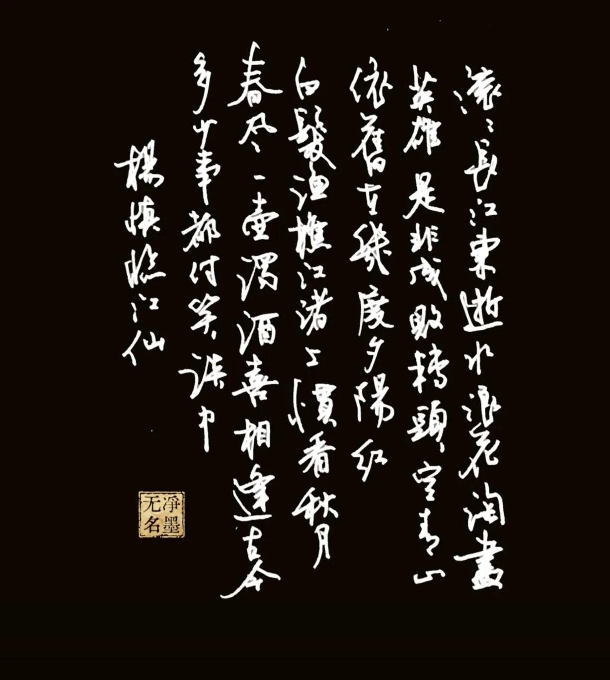 再次书写杨慎的临江仙
并且用作了三国演义的开篇词
这次书写时很有感觉
分享给大家