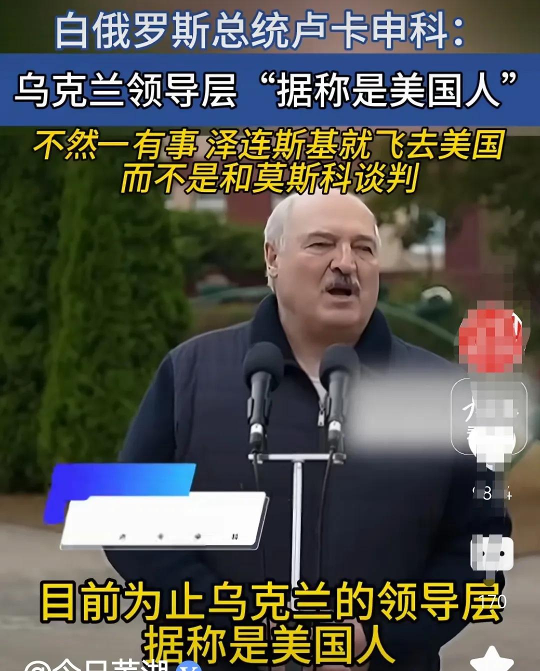 白俄罗斯总统卢卡申科称：“泽连斯基是美国人，所以有事就飞往美国”。
这事我也早已