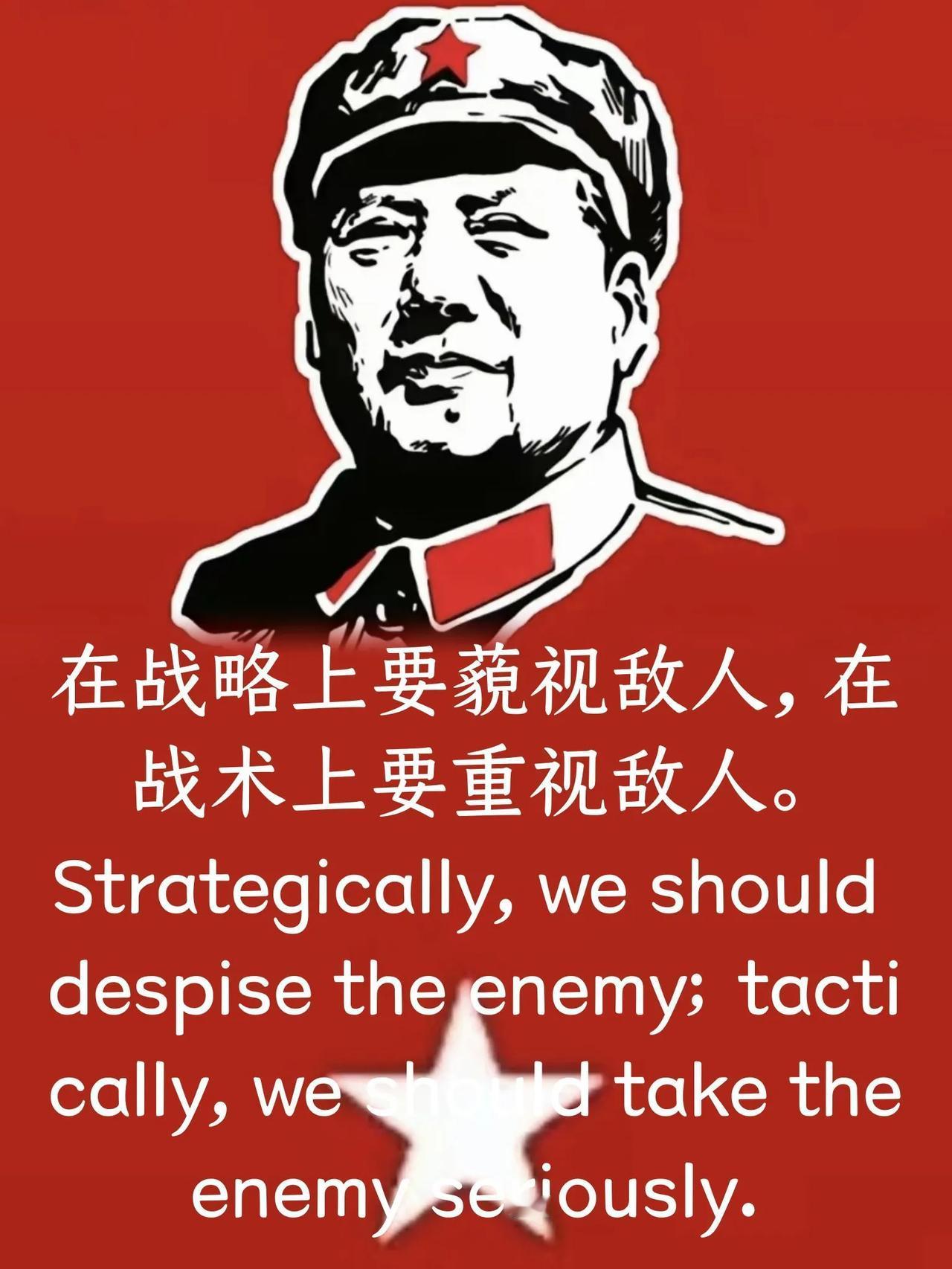 以笔为剑|在战略上要藐视敌人，在战术上要重视敌人。

Strategically