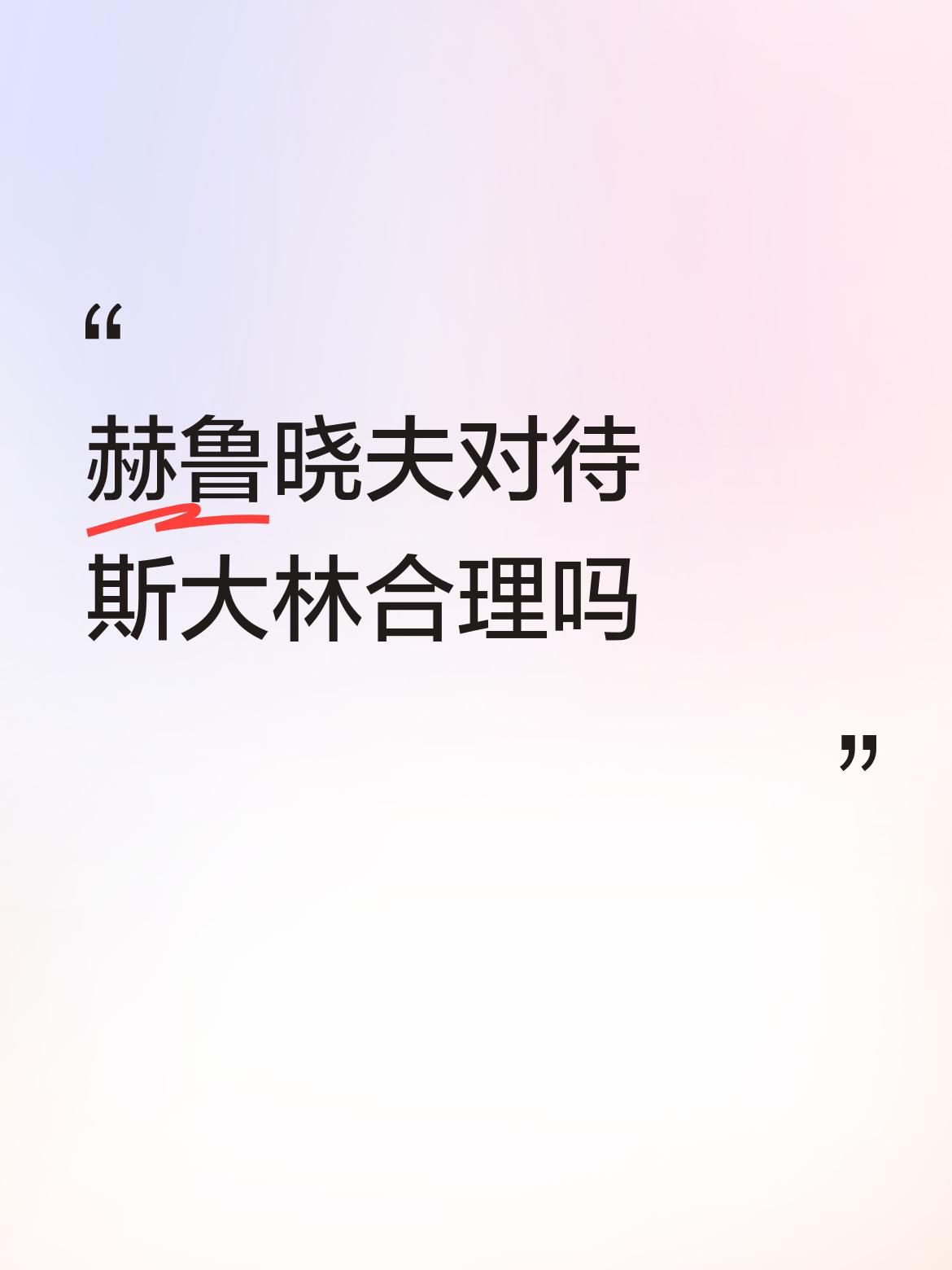 我不知道苏联的历史不想凭空乱讲。
苏联作为第一个社会主义国家，被人从内部攻破，斯