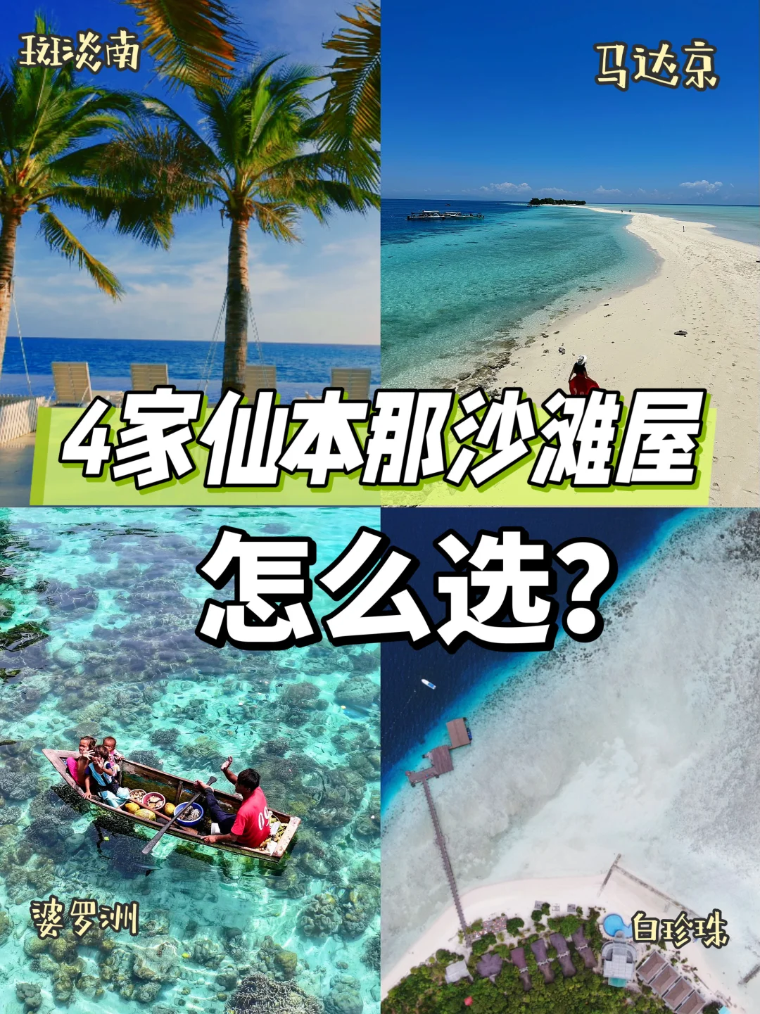 一定要住仙本那水屋吗❓沙滩屋不行吗✈️