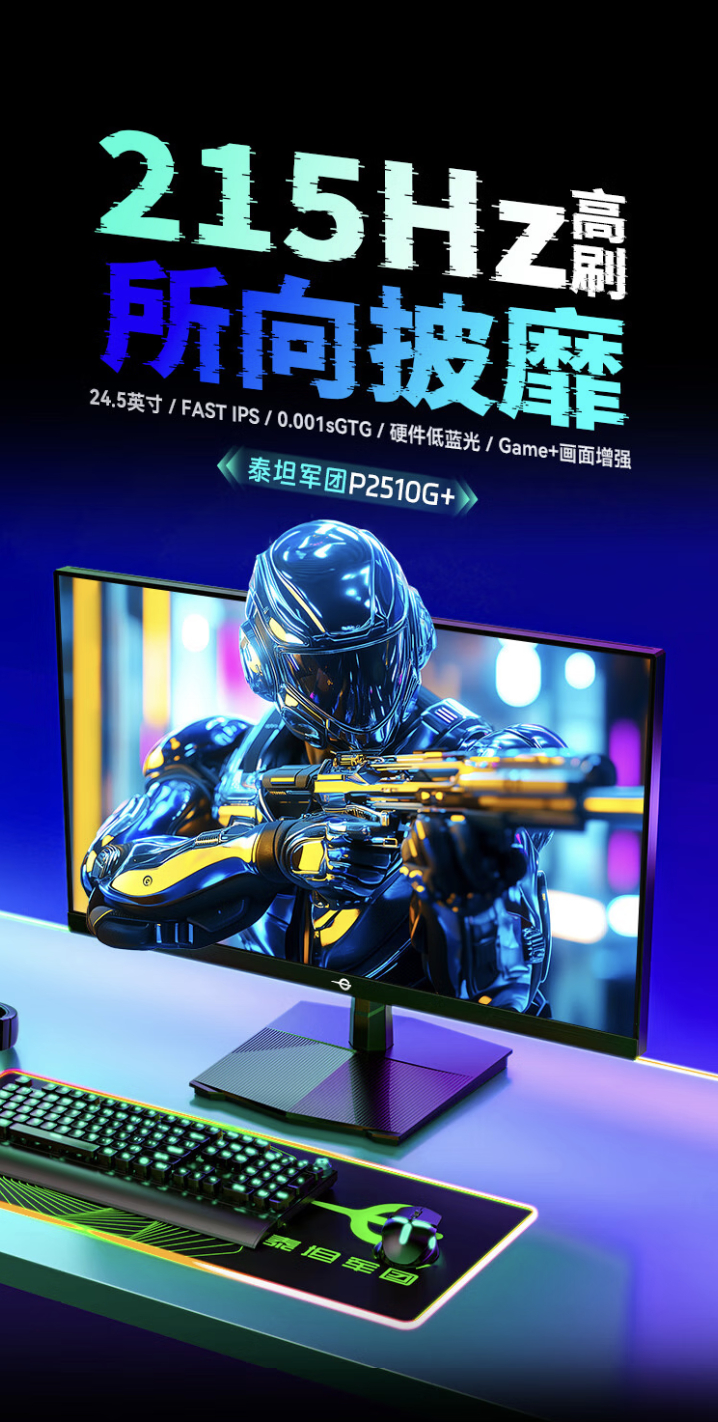 泰坦军团“P2511G+”24.5 英寸显示器发售：1080P 215Hz 超频