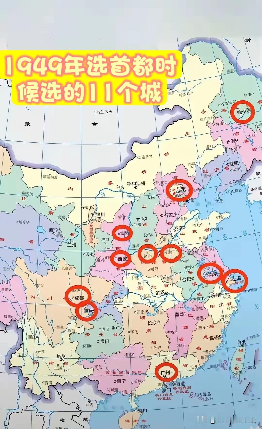 1949年选首都时的11个候选城市
新中国成立时，选祖国首都的时候，有11座城市