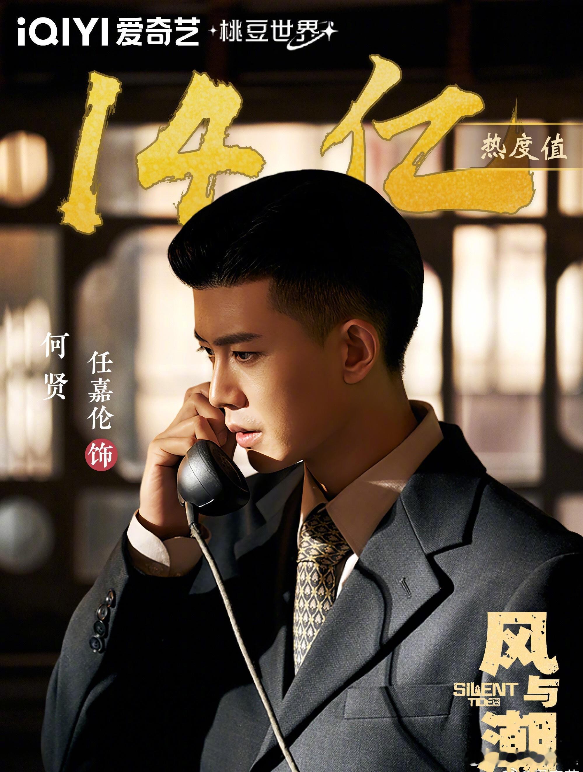 爱奇艺角色热度恭喜任嘉伦角色何贤热度破十四亿，成为角色总热度第一名登顶桃豆世界历