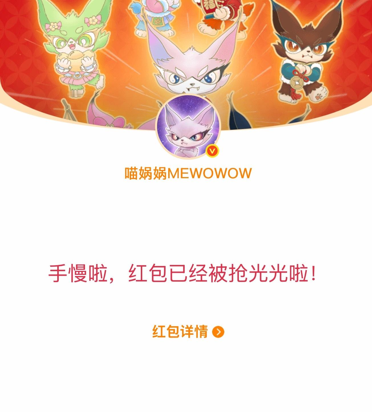 ？你们手速到底多快，喵娲娲能不能让我抢到一次，怎么连抢红包我都是差生啊啊啊…明星