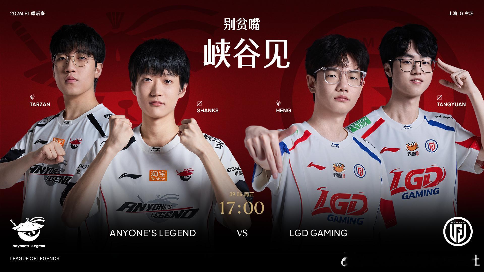 2026LPL季后赛 9月4日赛事预告9月4日 17:00 AL对战LGD 别贫