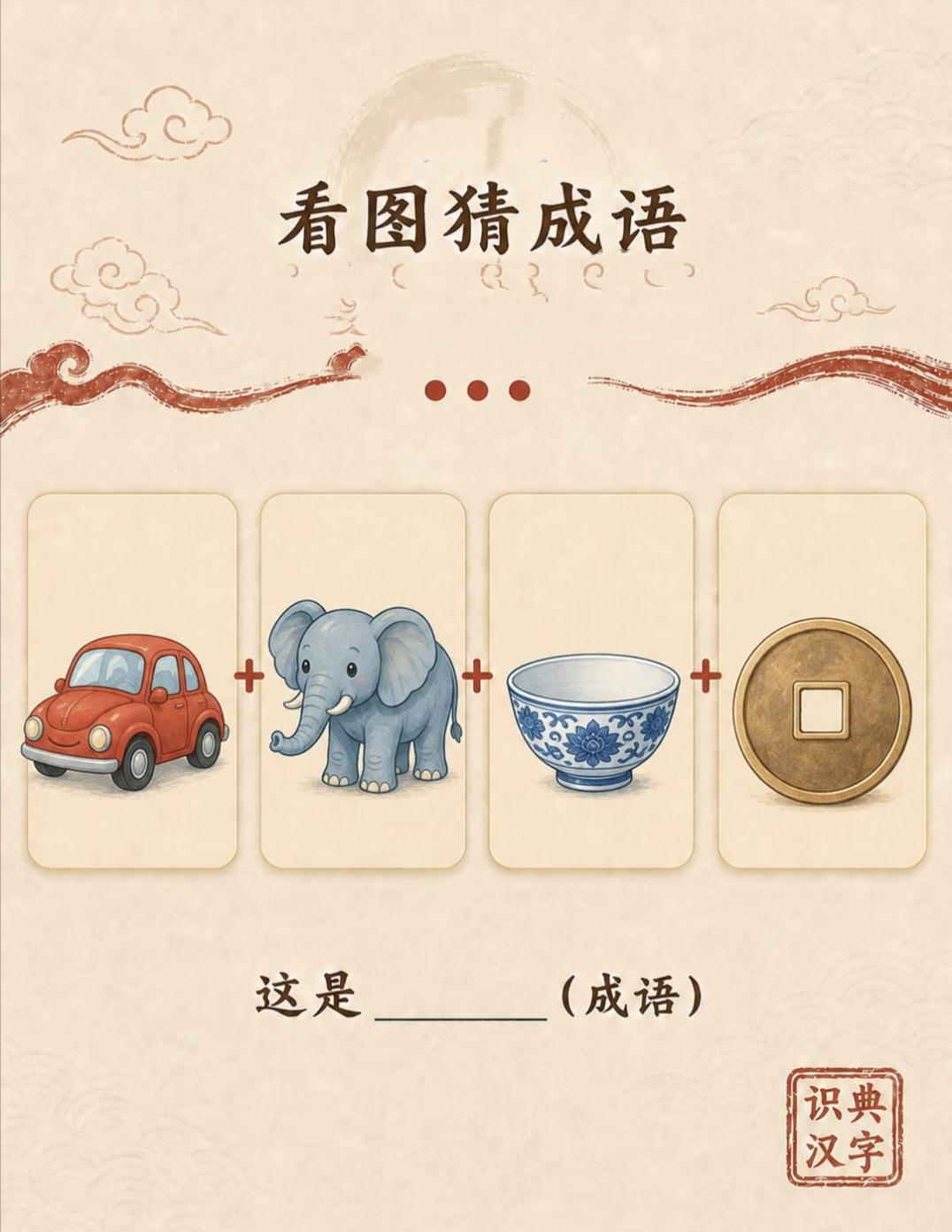 含有两个动物名称的四字词语有哪些车+象+碗+钱=？这谐音梗难倒大学生，你敢挑战吗