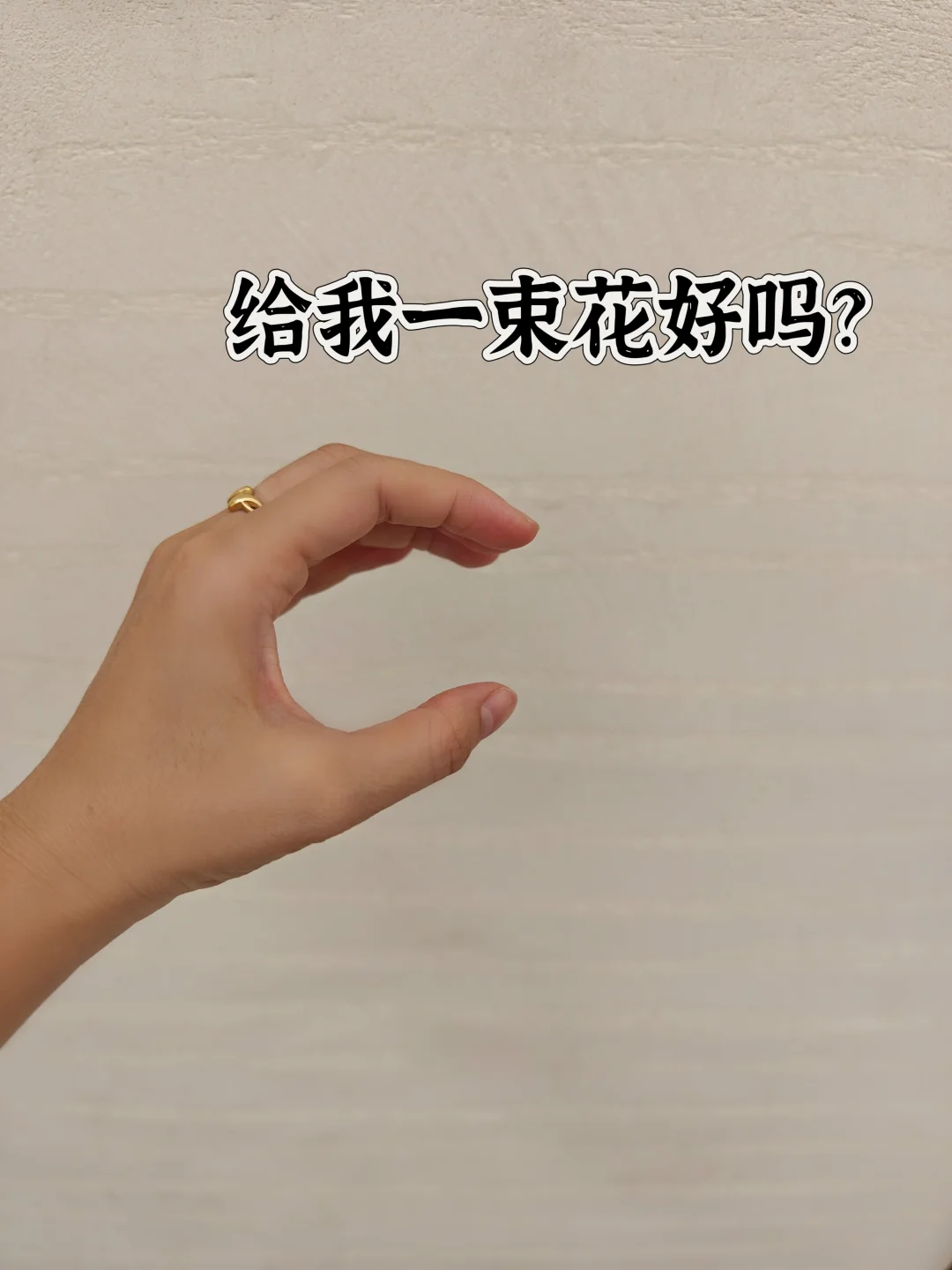 空空如也❗❗❗给我P一束❓❓❓