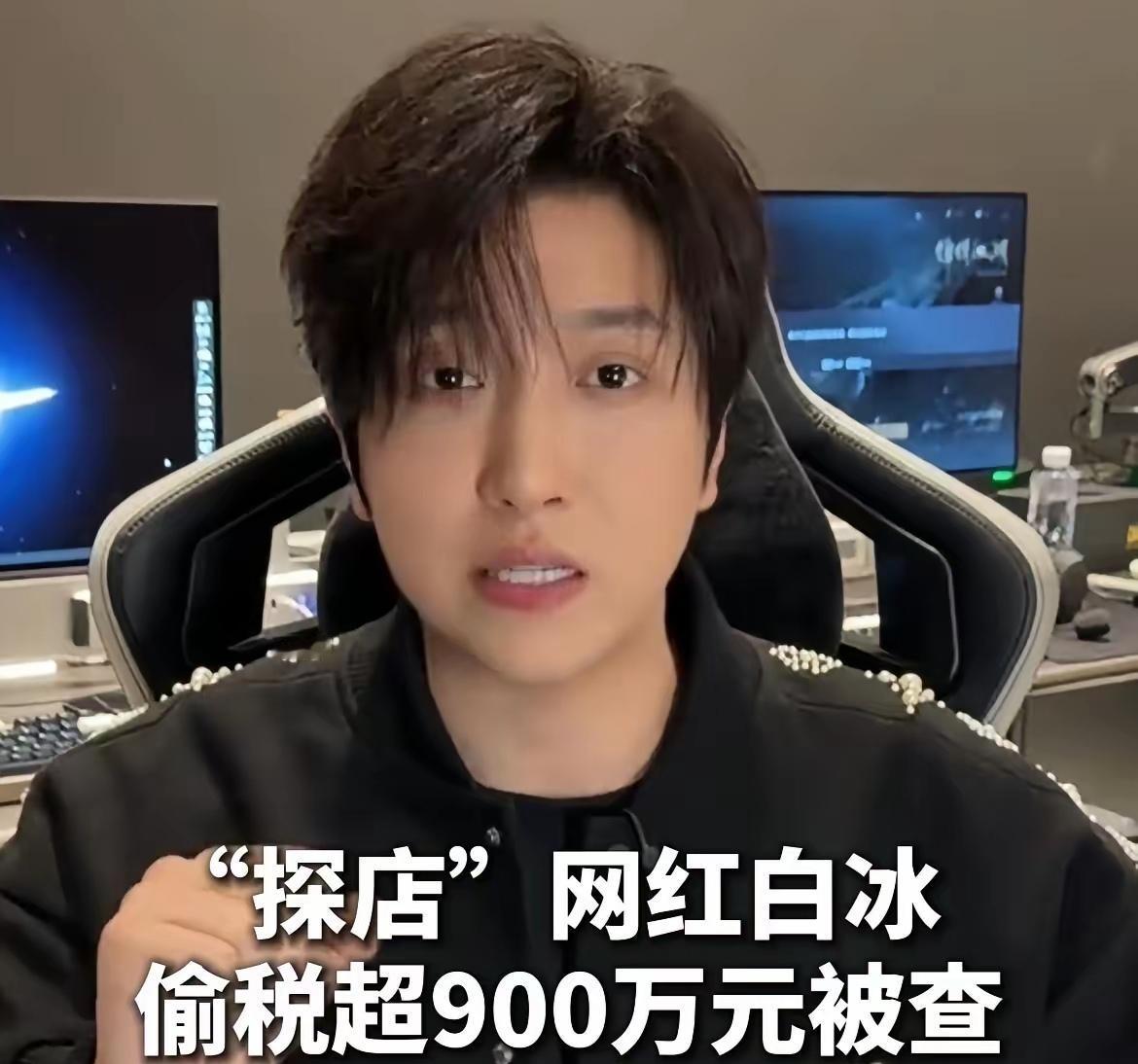 网红白冰偷税911.18万！
真是贪得没边儿了。赚那么多钱，
还挖空心思偷税。