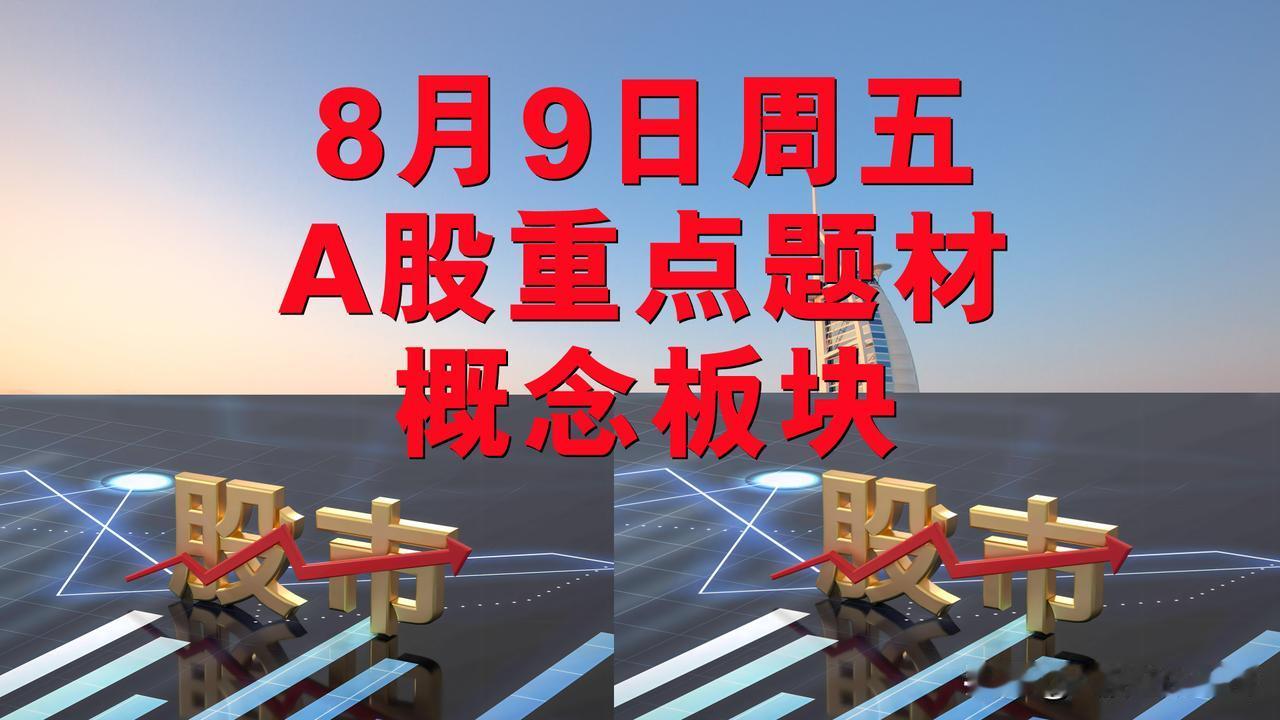 8月9日周五A股题材概念板块。

一、农机概念板块：弘宇股份、宏英智能。

二、