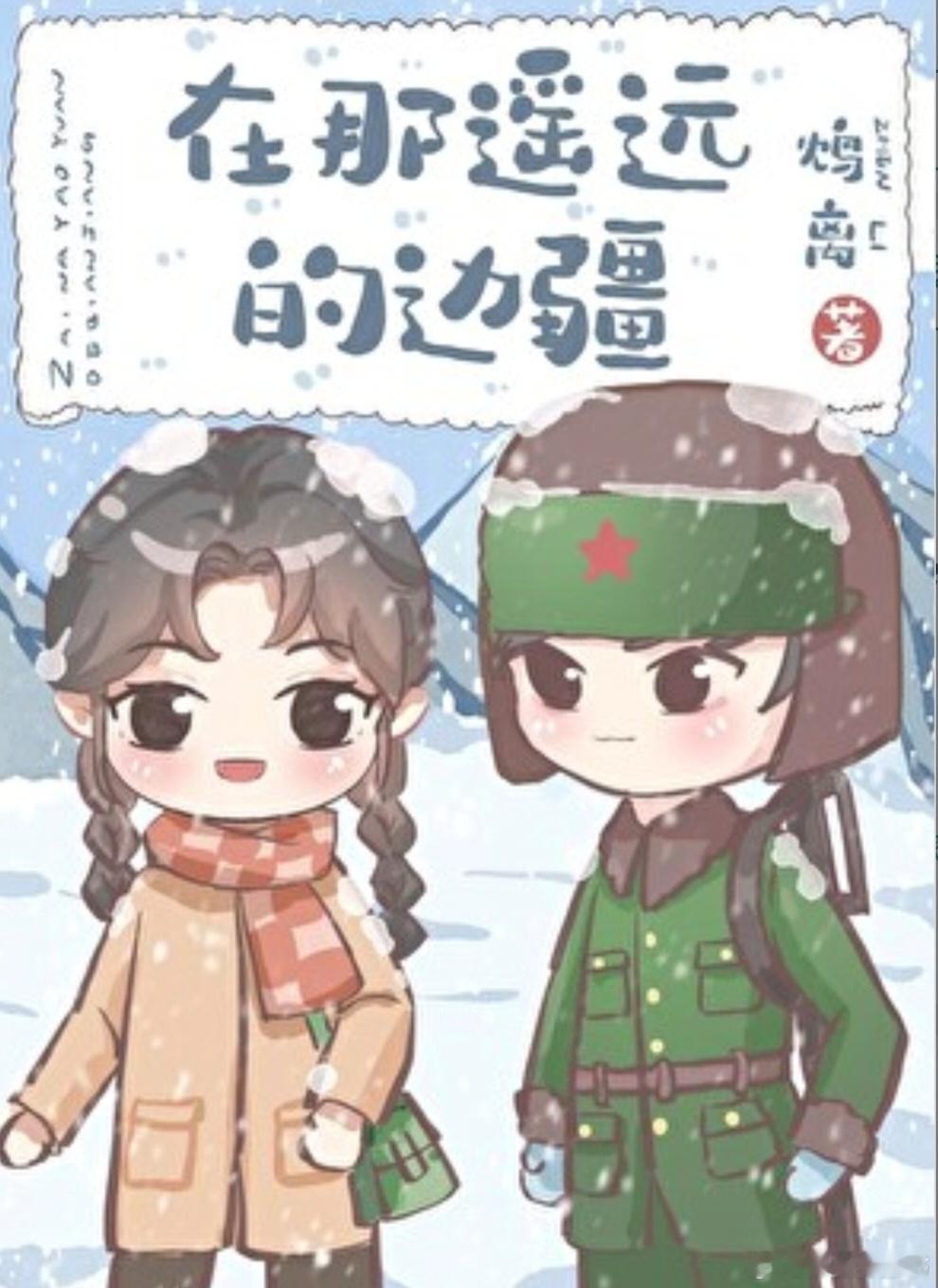 《在那遥远的边疆》作者：鸩离一篇无重生无穿越的年代文，讲述男女主先婚后爱的故事。