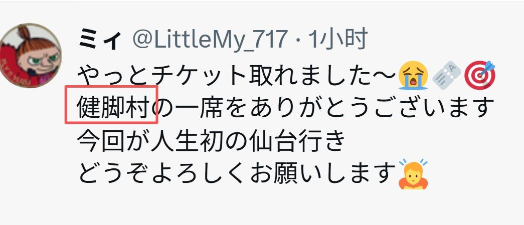 日饭们都管站票叫“健脚村”，笑死我了。 ​​​