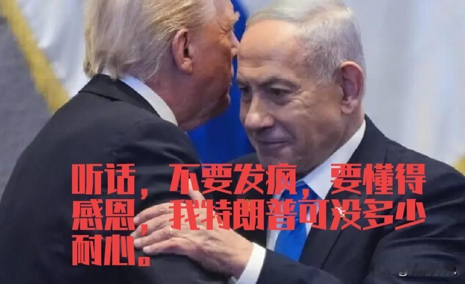 内塔尼亚胡这回悬了，特朗普已经决心停战，内塔尼亚胡不甘心，也不愿放弃，只能和特朗