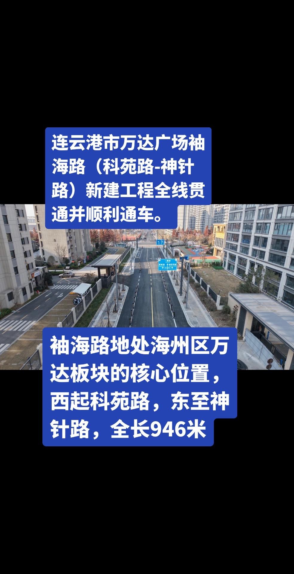 袖海路通车….. 连云港市。袖海路地处海州区万达板块的核心位置，西起科...