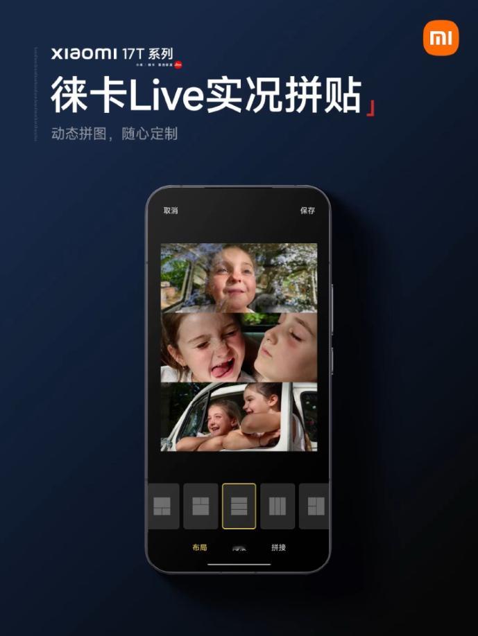 小米17T系列有徕卡Live实况拼贴