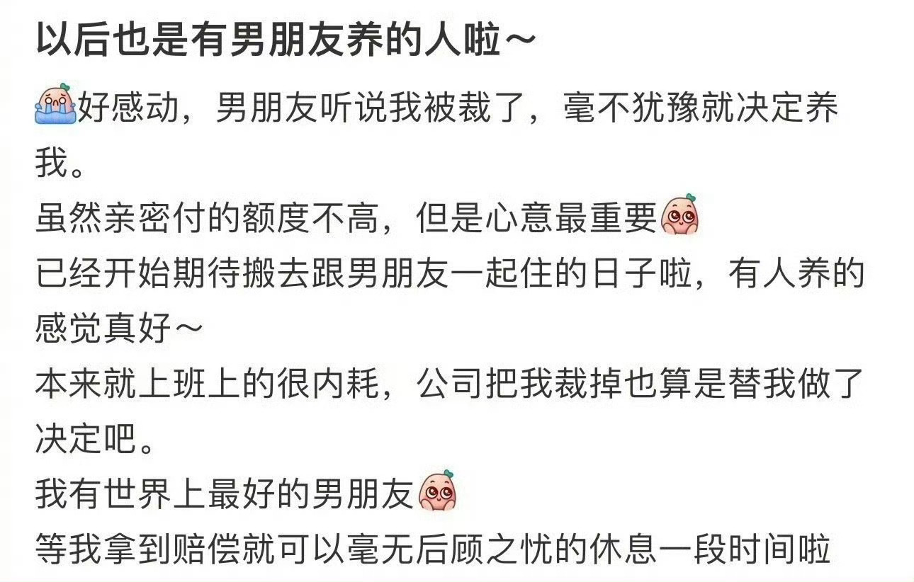 以后也是有男朋友养的人啦 ​[衰] ​​​