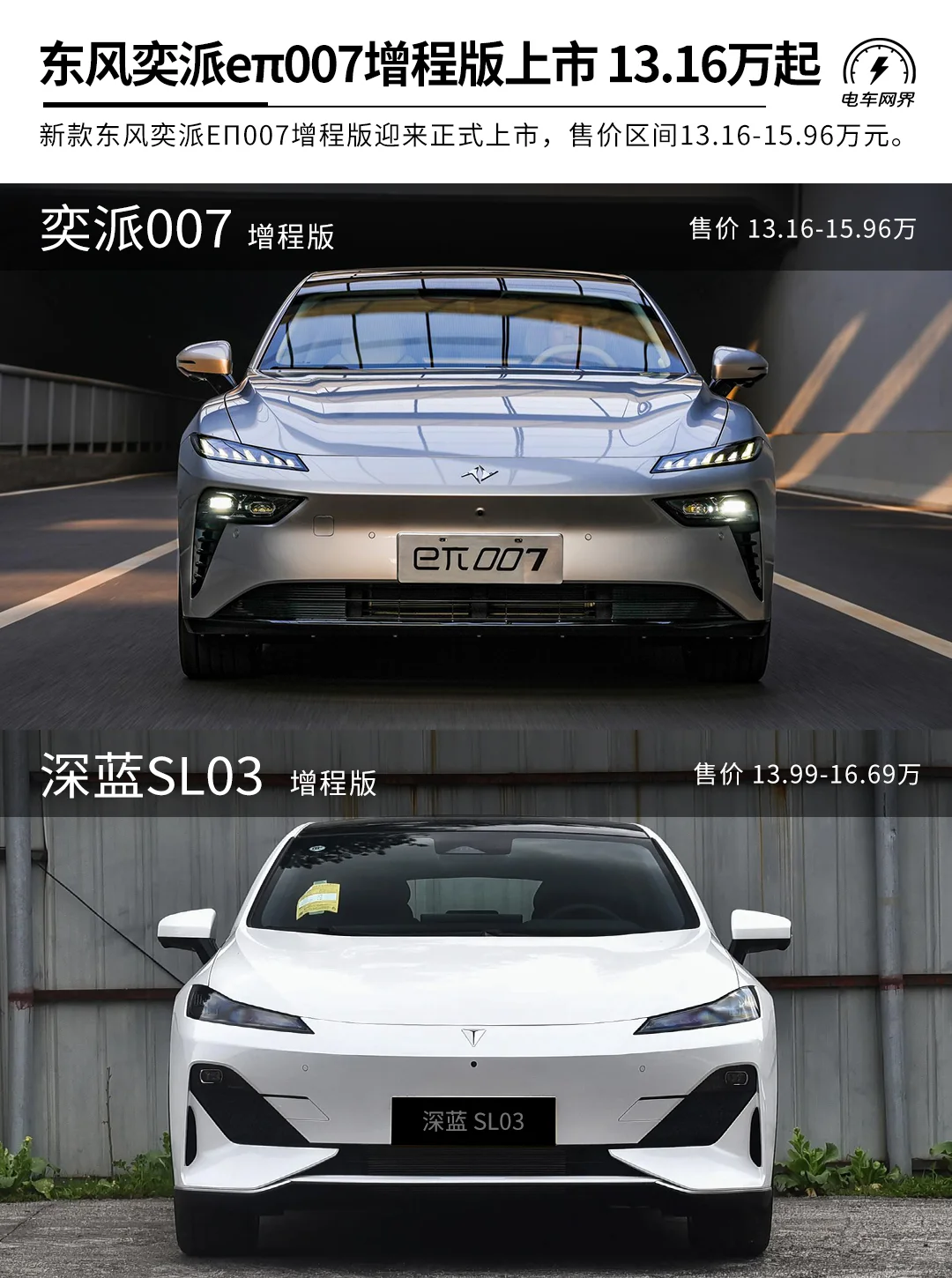 东风奕派007增程版上市 售价13.16万元起！