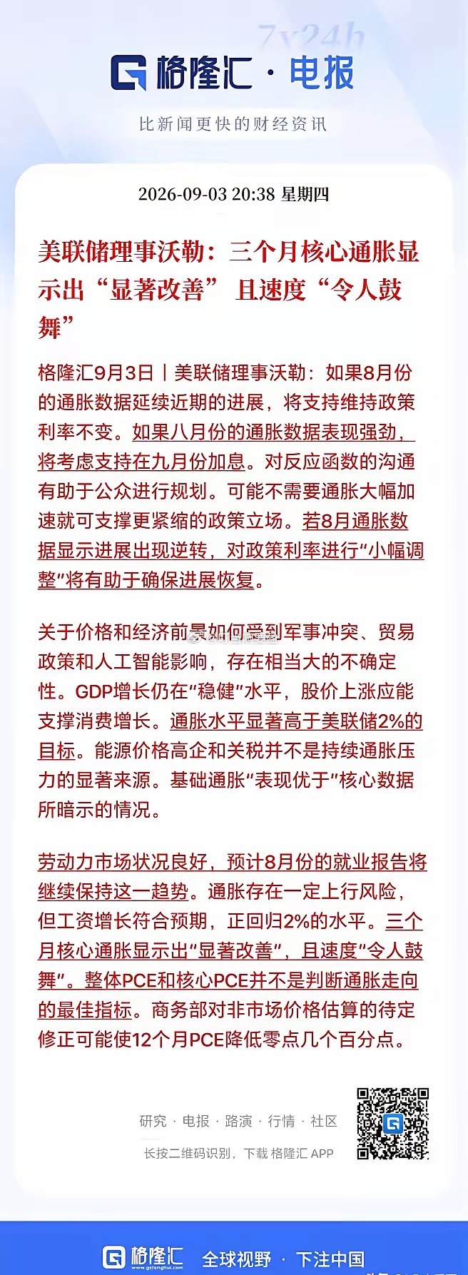 终于来了一点好消息！希望明天股市能大涨。刚刚美联储理事沃勒表示三个月核心通胀显示