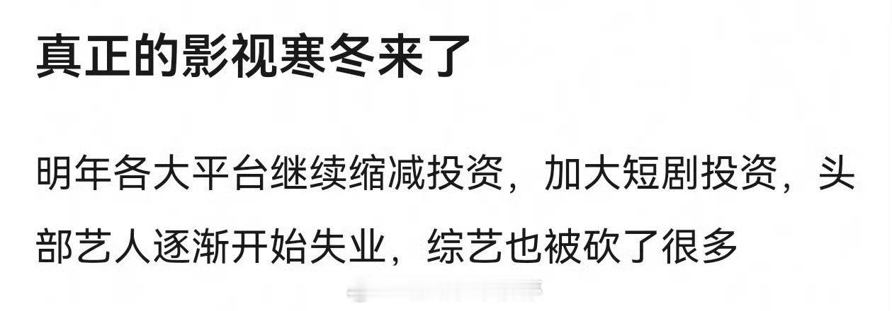真正的影视寒冬来了？ ​​​