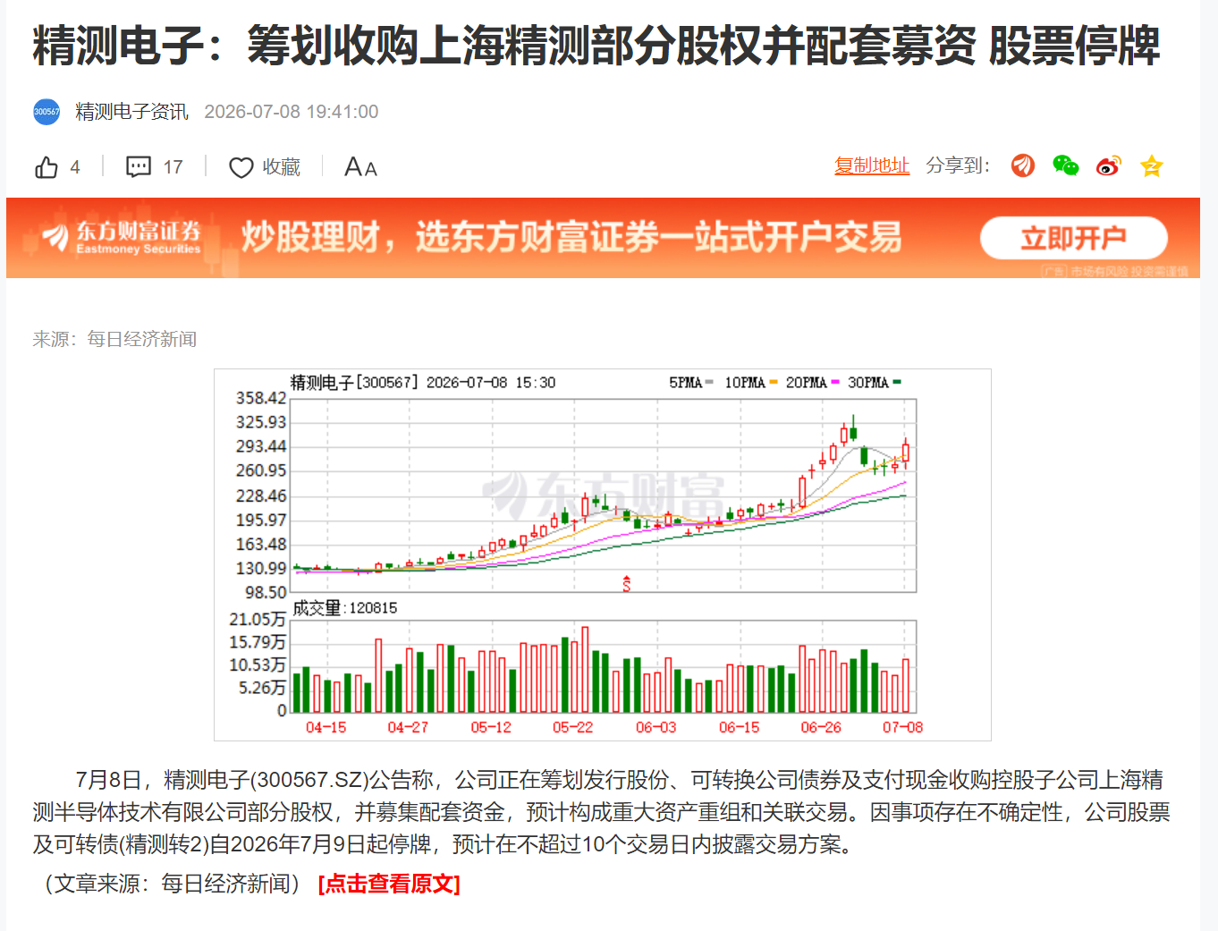 精测电子：筹划收购上海精测部分股权并配套募资 股票停牌 