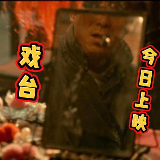 陈佩斯电影戏台今日上映戏台陈佩斯新电影上映啦，这个戏台多个兼职角色，谁懂真的很有