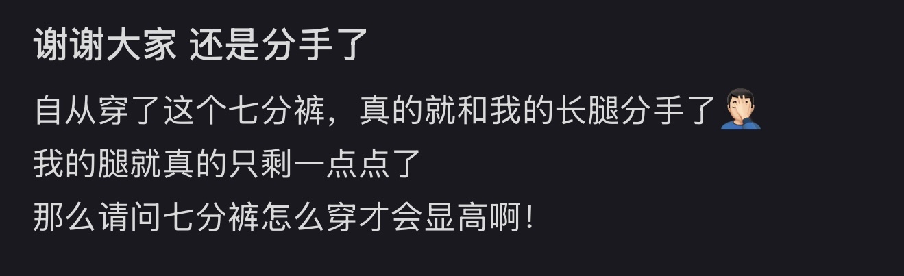 愿这个世界没有七分裤 真的好丑啊[哆啦A梦害怕]七分裤怎么又火了 ​​​