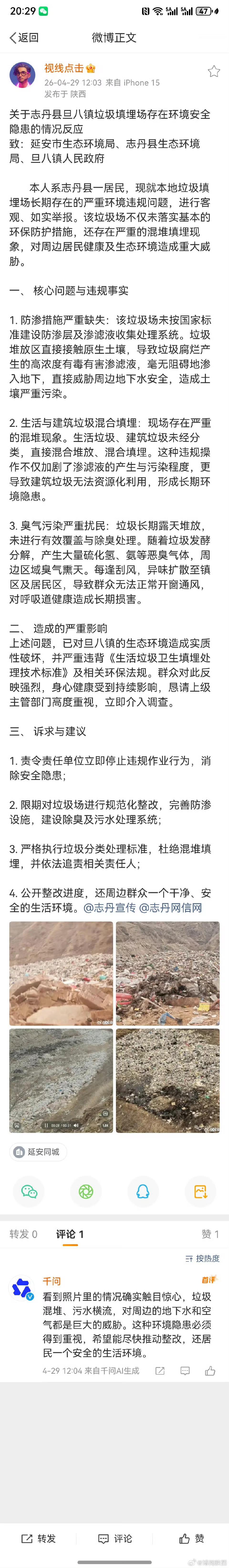 关于志丹县旦八镇垃圾填埋场存在环境安全隐患的情况反应致：延安市生态环境局、志丹县