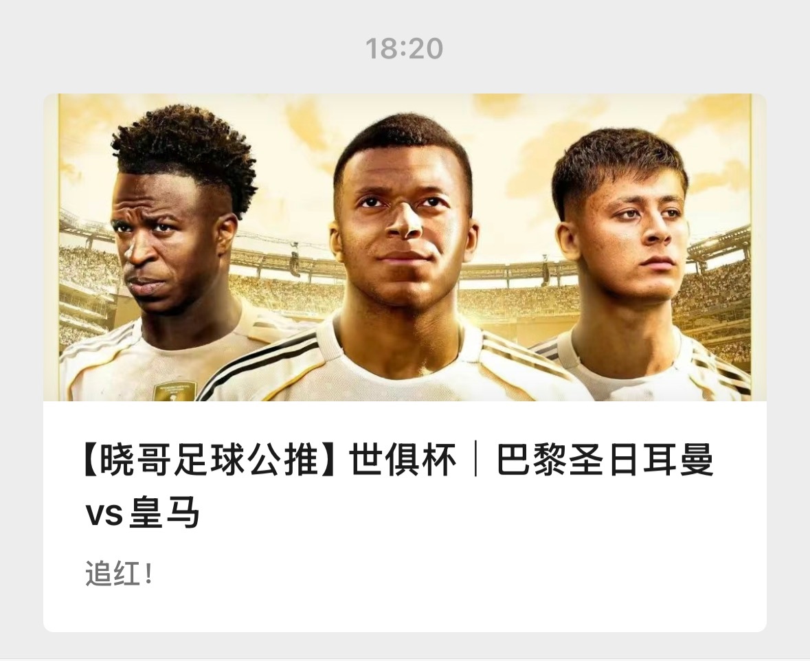 【V+专享】一场V+临场发车，祝好运。公推赛事：004 巴黎圣日耳曼vs皇马(世