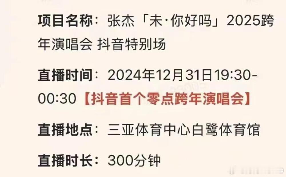 张杰的三亚跨年场直接从19:30唱到00:30，可以在演唱会现场倒数计时喊hap