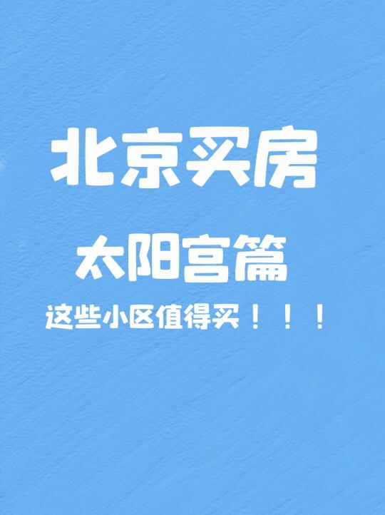 北京买房｜太阳宫值得买的小区推荐🔥