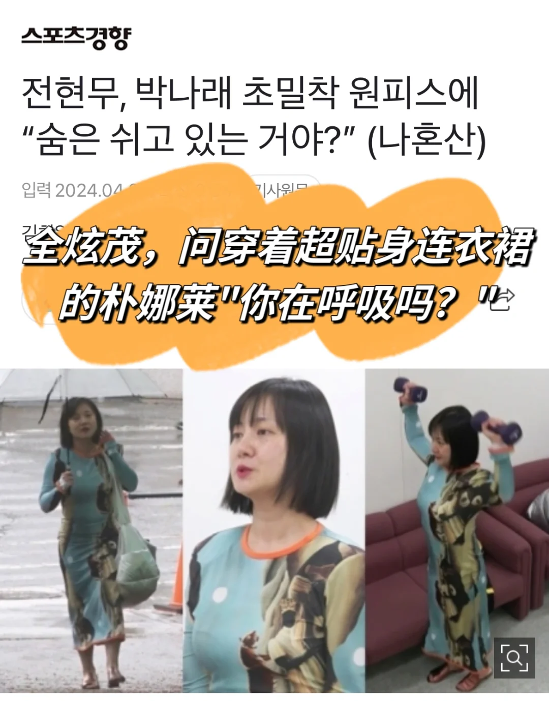 🔥全炫茂，问穿贴身裙的朴娜莱“你在呼吸吗