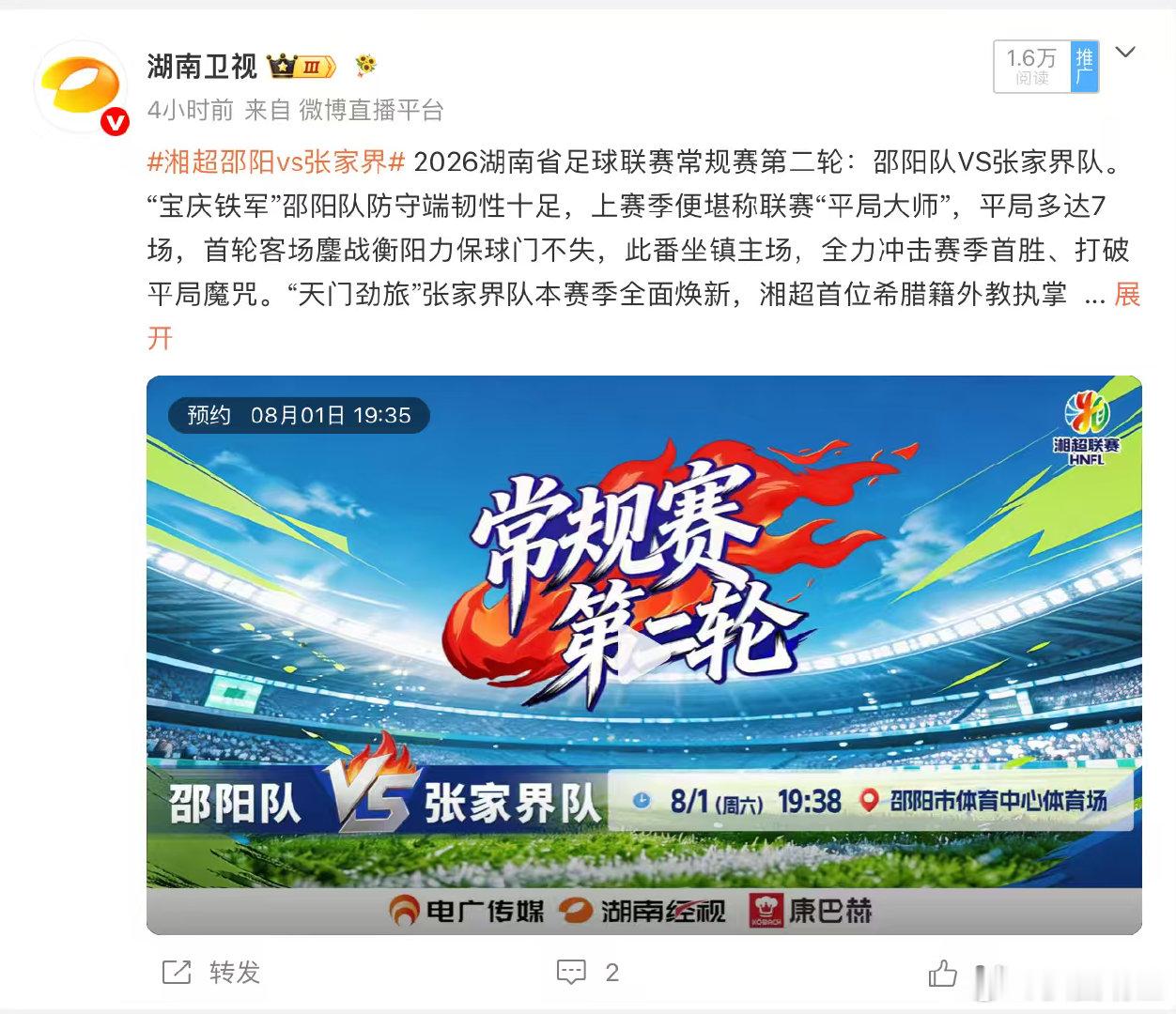 盛夏潇湘，足球燃动两座山城！湘超邵阳vs张家界湘超直播湘超2026 邵阳体育中心