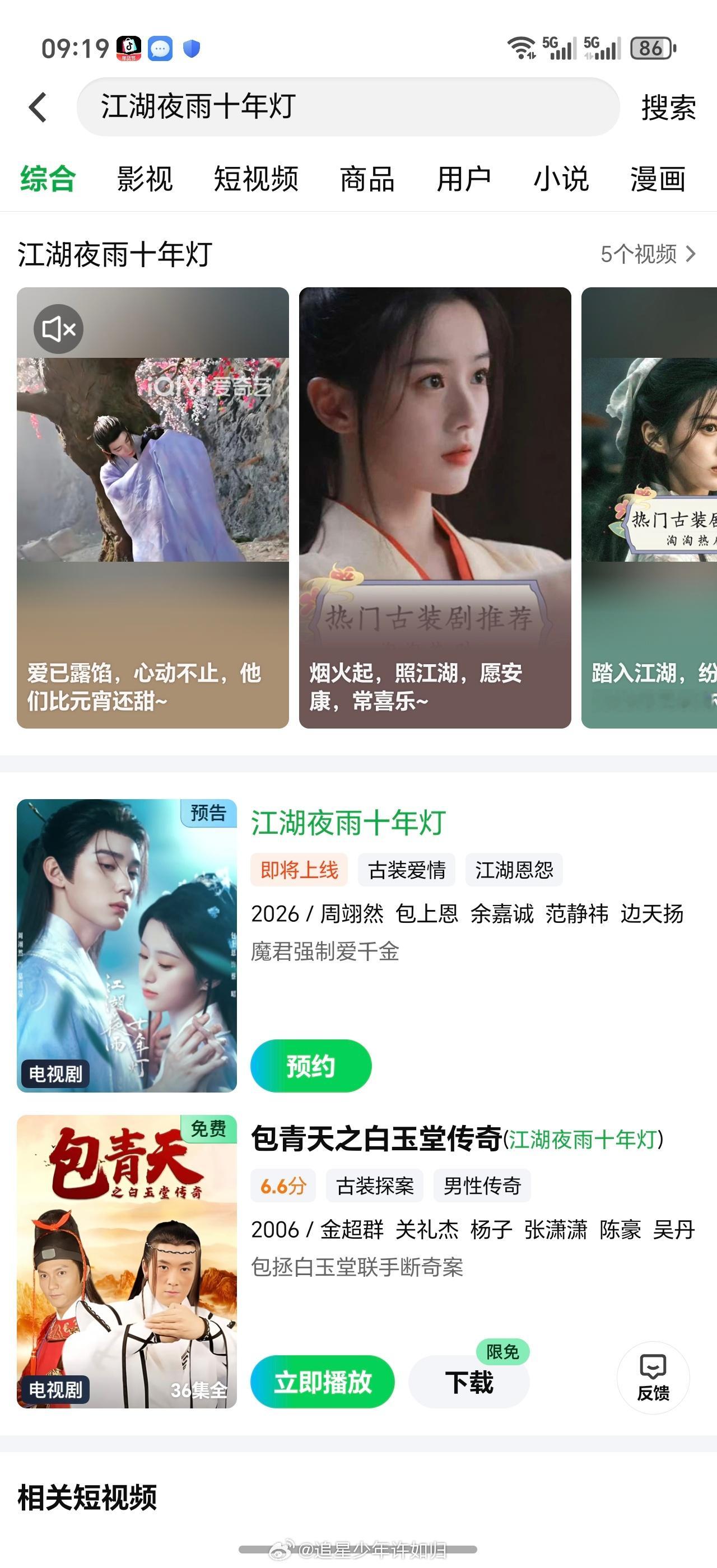 周翊然和包上恩的江湖夜雨十年灯这是分销给🥝了吗？都可以预约了…马上要开播了如果