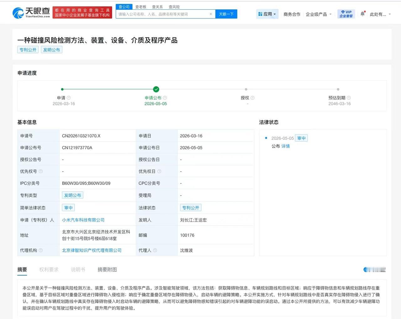 【小米汽车碰撞风险检测专利公布】
天眼查知识产权信息显示，近日，小米汽车科技有限