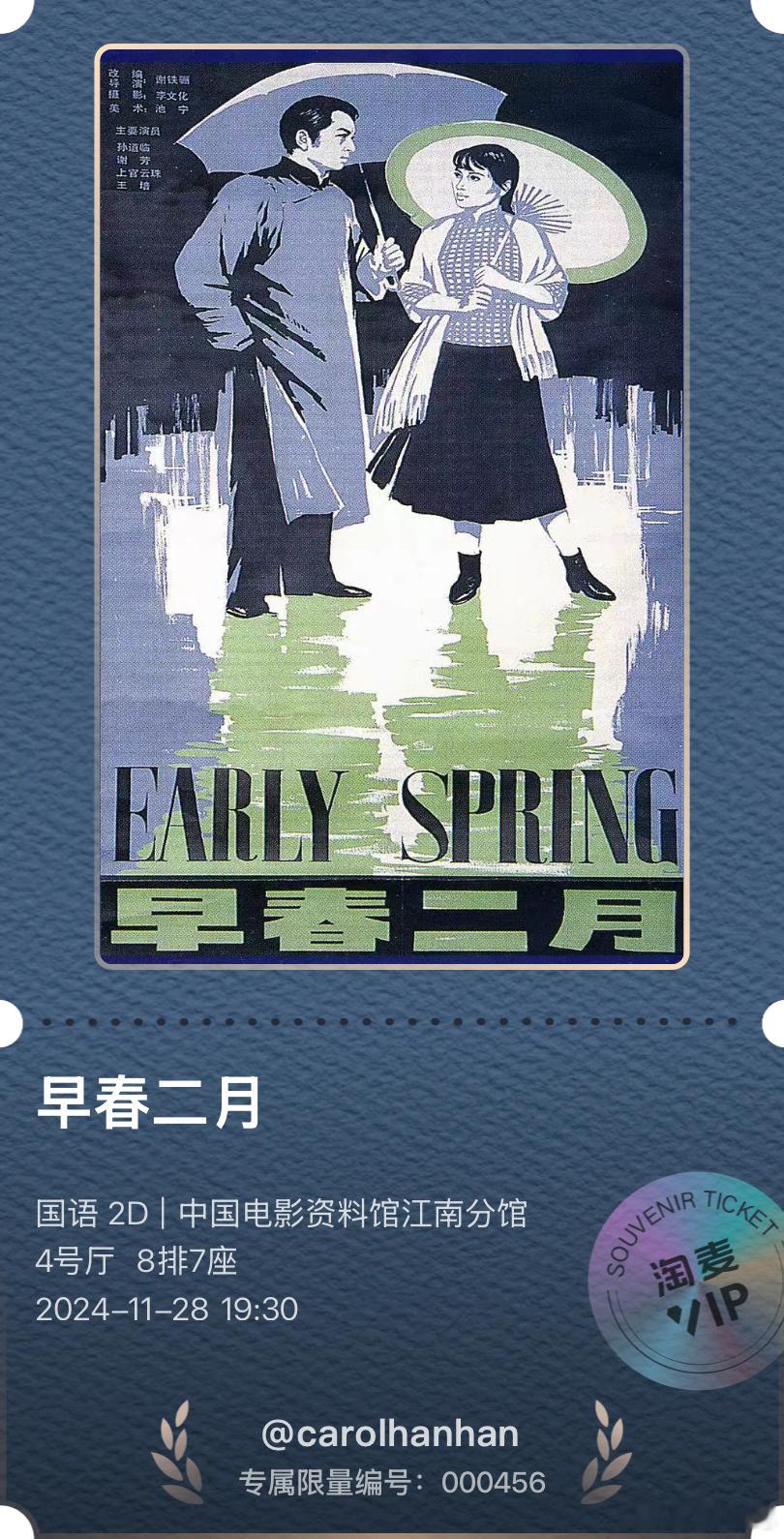中国电影资料馆江南分馆，电影早春二月，上世纪六十年代能拍出这部片子不容易啊，电影