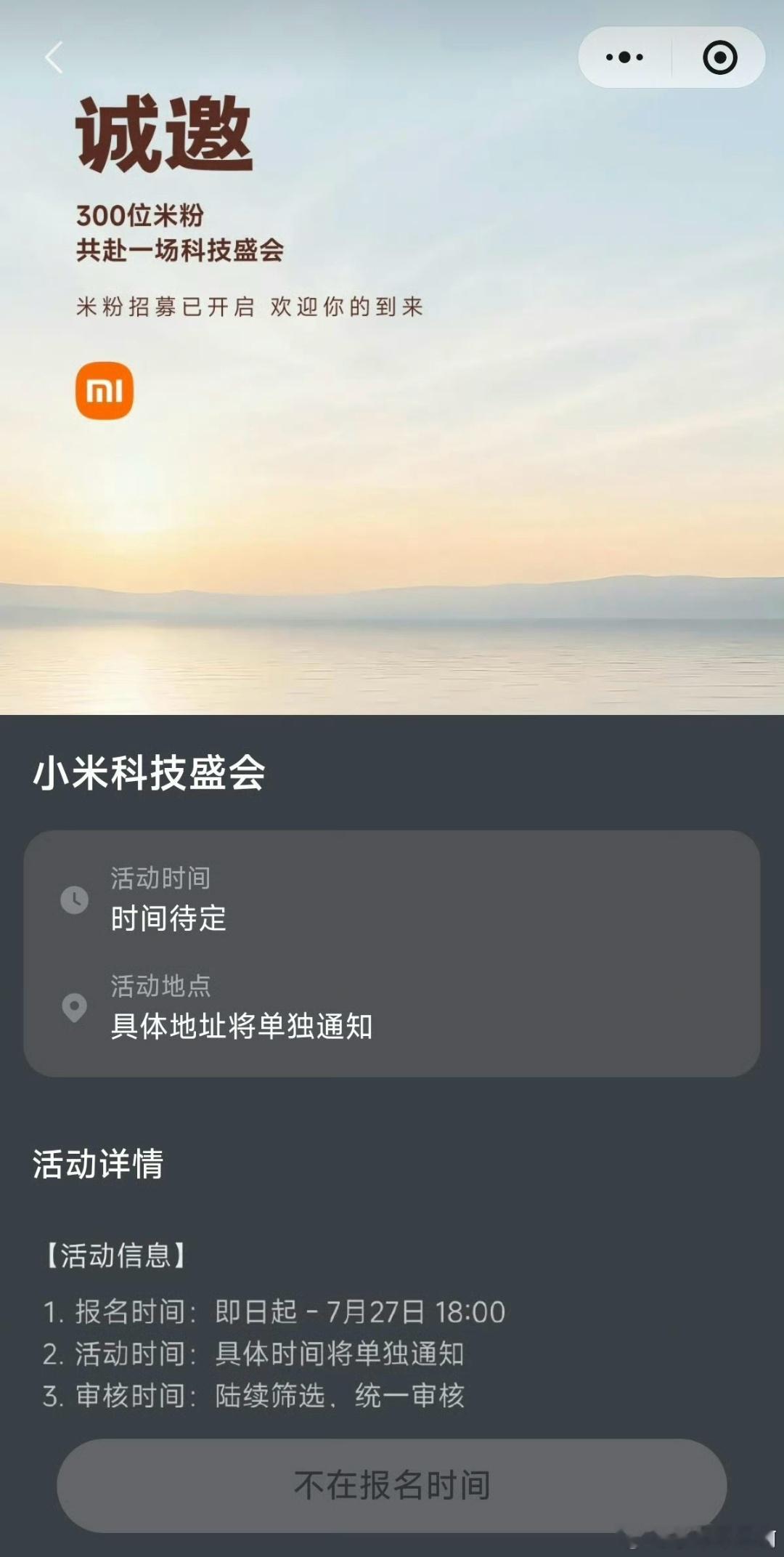 小米科技盛会要来了，7月27日截止报名，那时间肯定在这之后，按照小米正常的节奏周