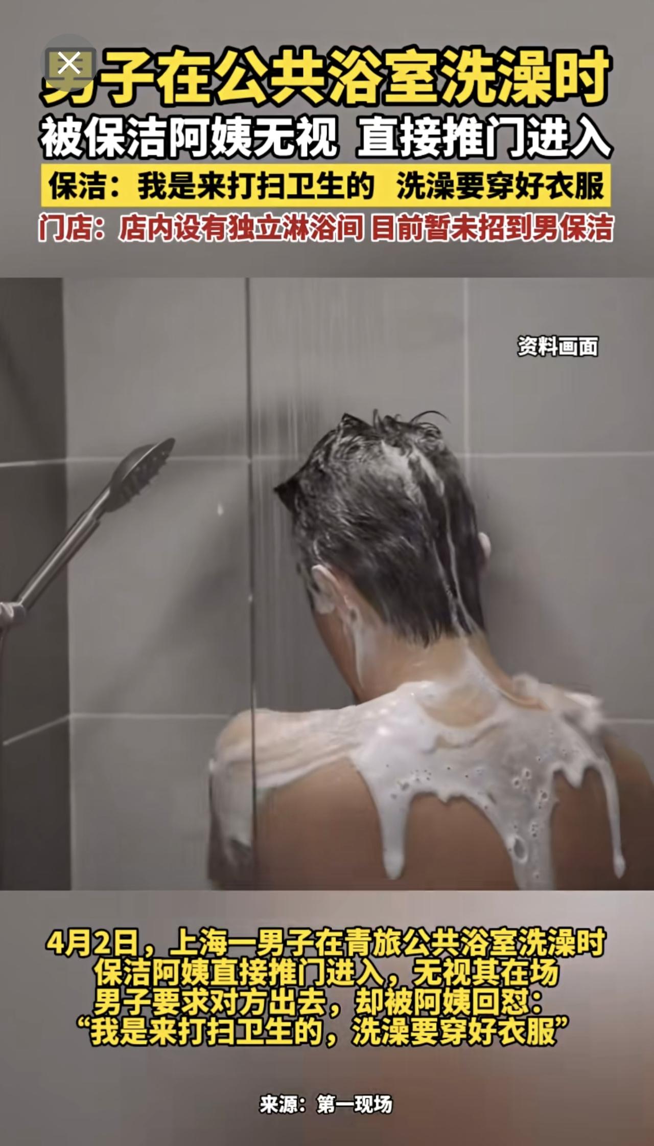 男子在公共浴室洗澡时 被保洁阿姨无视 直接推门进入 
保洁：我是来打扫卫生的 洗