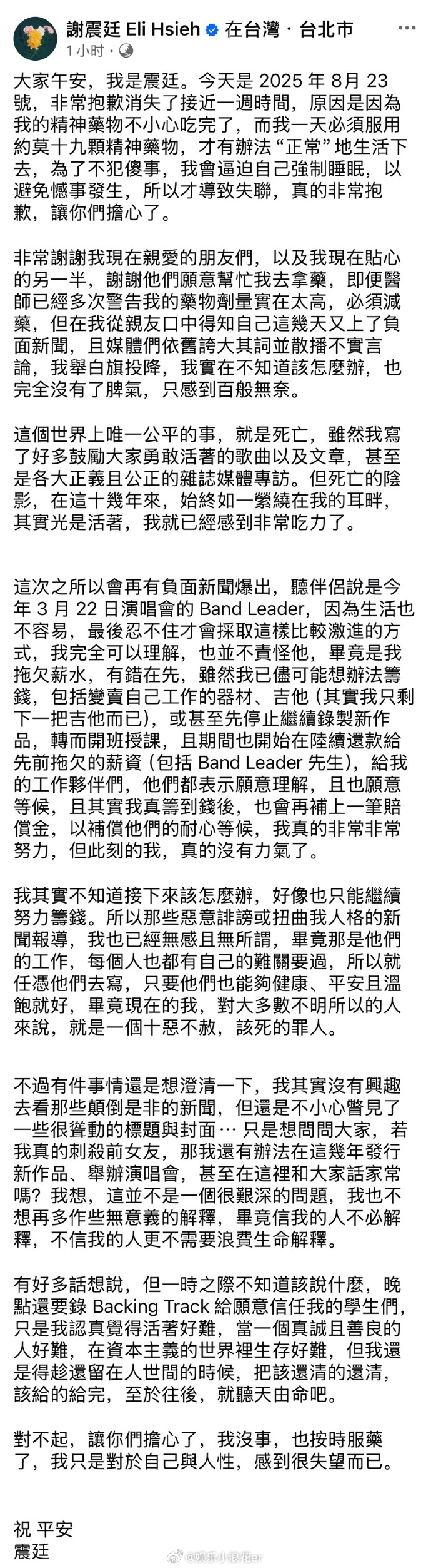 谢震廷发长文回应失联谢震廷一天吃19颗精神药物 曾获金曲奖新人奖的谢震廷被公开喊