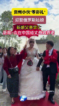 真难得呀！贵州农村小伙无房无存款，娶高挑俄罗斯媳妇，零彩礼真惹人羡慕啊……
 