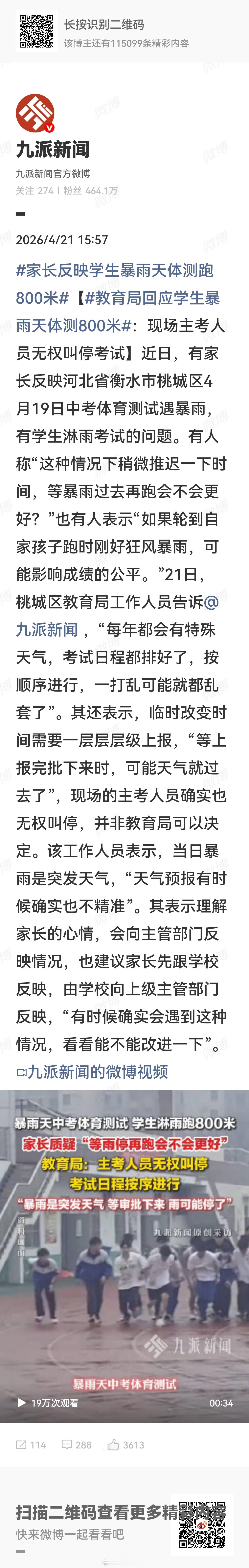 教育局回应学生暴雨天体测800米可能是老白干喝多了……要不就不会这样了 