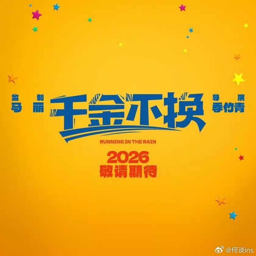 电影《千金不换》从五一见修改成2026敬请期待了，希望早日上映 